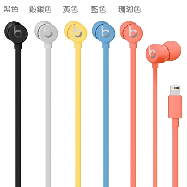 【Beats】urBeats3入耳式耳機Lightning接頭(組合用)