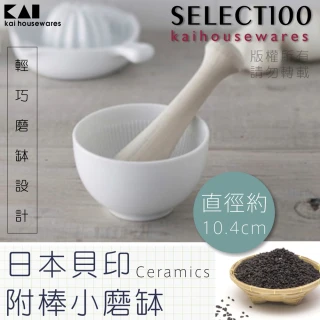 【KAI 貝印】SELECT100陶瓷附棒小磨缽/搗碎器/研磨器(日本製)