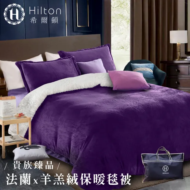 【Hilton 希爾頓】頂級法蘭羊羔絨雙面暖毯被1.5KG/三色任選(法蘭絨/毯子/羊羔絨/暖暖被/棉被/被子)