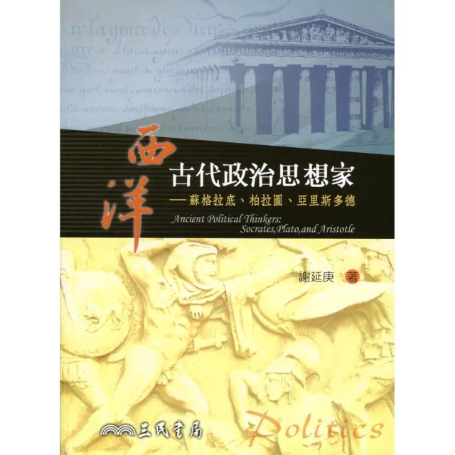 西洋古代政治思想家：蘇格拉底、柏拉圖、亞里斯多德 | 拾書所