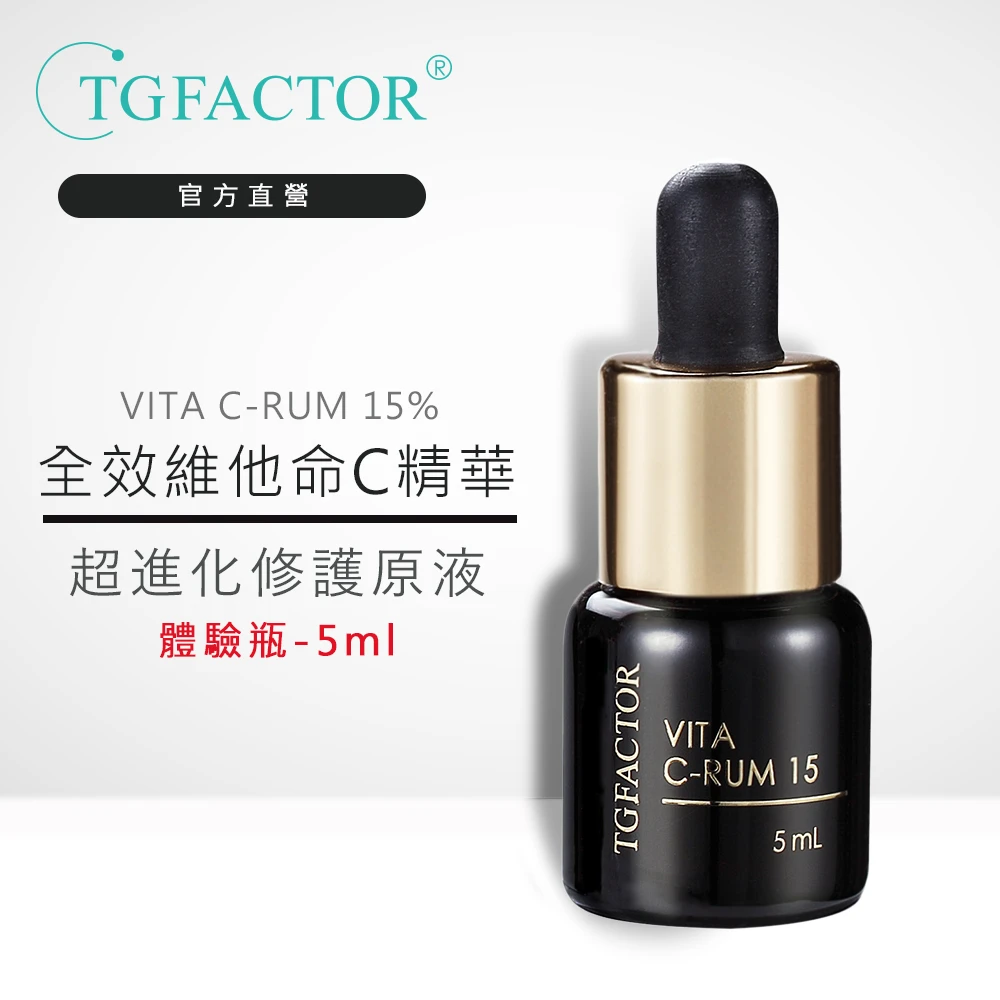 【TGFACTOR】即期品-VITA C-RUM 15%全效維他命C精華原液體驗瓶5ml(撫平紋路延緩衰老)