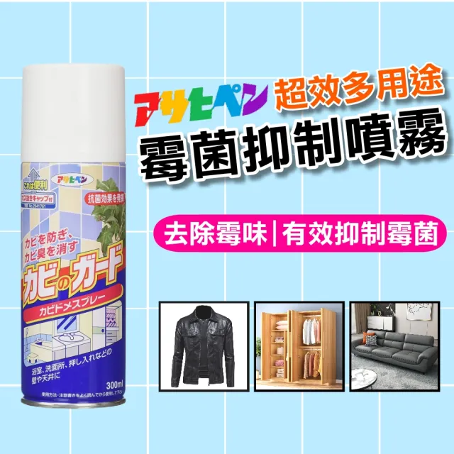 【日本Asahipen】超效多用途防發霉/防霉味噴劑2入(浴室/家具/天花板/木製品用