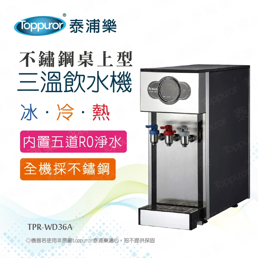 【Toppuror 泰浦樂】豪華不鏽鋼桌上型冰冷熱飲水機_本機含基本安裝(TPR-WD36A/BQ-3GRO)