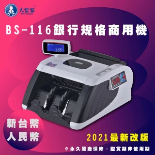 【大當家】BS-116 台幣/人民幣商用頂級款雙螢幕點驗鈔機(保固14個月)