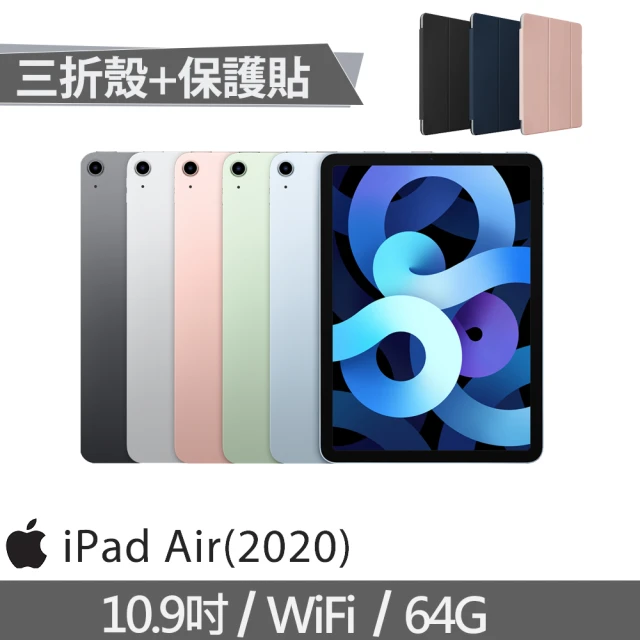 三折防摔殼+鋼化保貼組【Apple 蘋果】2020 iPad Air 4 平板電腦(10.9吋/WiFi/64G)