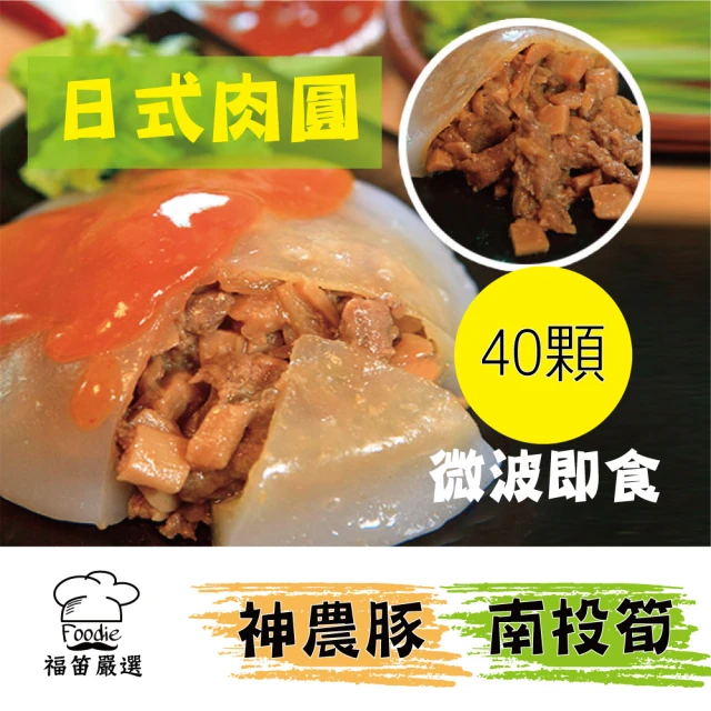 【陳記好味】神農豚南投筍日式肉圓(40顆/共4包/上班族15分鐘早餐好選擇)