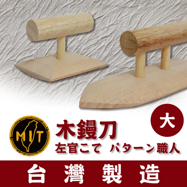 台灣製左官職人仕上 木鏝刀 大 Mit 木鏝紋特殊塗料矽藻土珪藻土專業diy 工具施工 Momo購物網