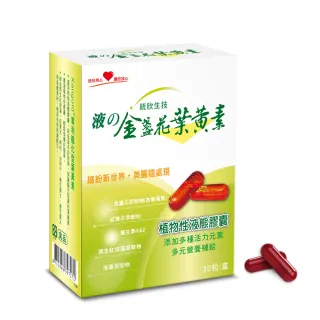 【統欣生物科技】金盞花液態葉黃素(30粒/盒)