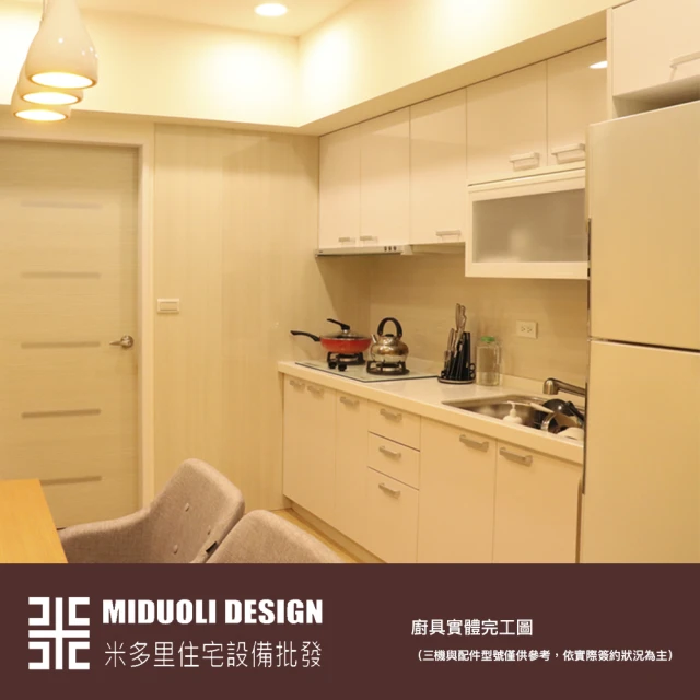 【MIDUOLI米多里】美好生活廚具（一字廚具／240公分／含三機設備+冰箱上櫃）(米多里設計)