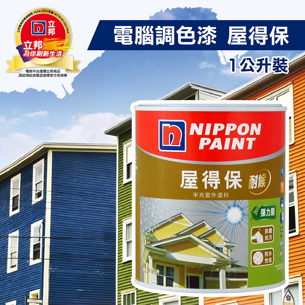 立邦 屋得保半光室外塗料 1公升裝 外牆防水漆 電腦調色漆 Momo購物網