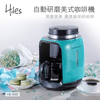 【Hiles】自動研磨美式咖啡機(HE-688)
