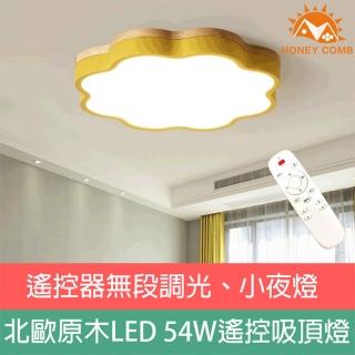 【Honey Comb】LED 54w造型北歐原木調光吸頂燈 花朵 系列燈款(GM-1920-1924)