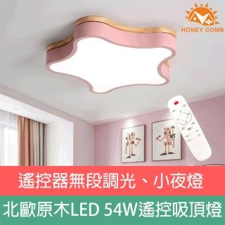【Honey Comb】LED 54w造型北歐原木調光吸頂燈 星星 系列燈款(GM-1930-1934)