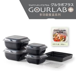 【日本GOURLAB】日本銷售冠軍 GOURLAB Plus 多功能 烹調盒 系列 - 多功能六件組 附食譜(保鮮盒 烹調盒)