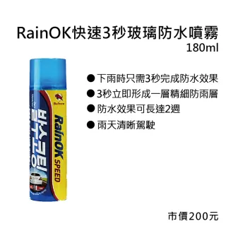 【Bullsone 勁牛王】RainOK 快速3秒玻璃防水噴霧(180ml)