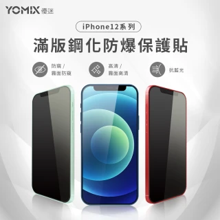 【YOMIX 優迷】iPhone 12 mini/12/12 Pro/12 Pro Max 9H全滿版高清/抗藍光/防窺保護貼