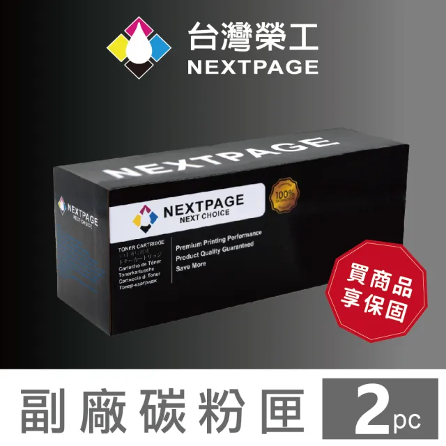 【NEXTPAGE 台灣榮工】2入特惠組 Fuji Xerox CT202330  高容量 黑色相容碳粉匣(適用 P225d/P265dw/M265z)