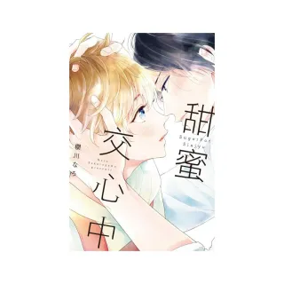 甜蜜交心中 全