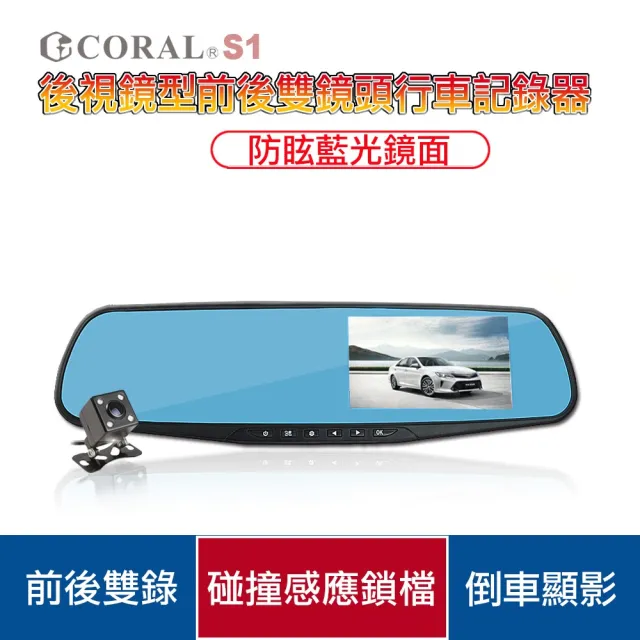 【CORAL/ODEL】後視鏡前後雙錄行車紀錄器S1(贈32G記憶卡)