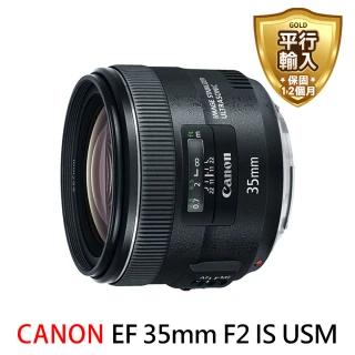 【Canon】EF 35mm F2 IS USM 廣角變焦鏡頭(平行輸入)