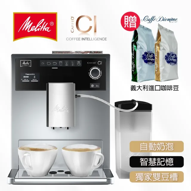 【Melitta】CI全自動義式拿鐵咖啡機(贈義大利精選莊園咖啡豆2包)
