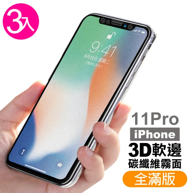 iPhone 11 Pro保護貼手機霧面軟邊9H鋼化玻璃膜(3入 iPhone11PRO鋼化膜 iPhone11PRO保護貼)