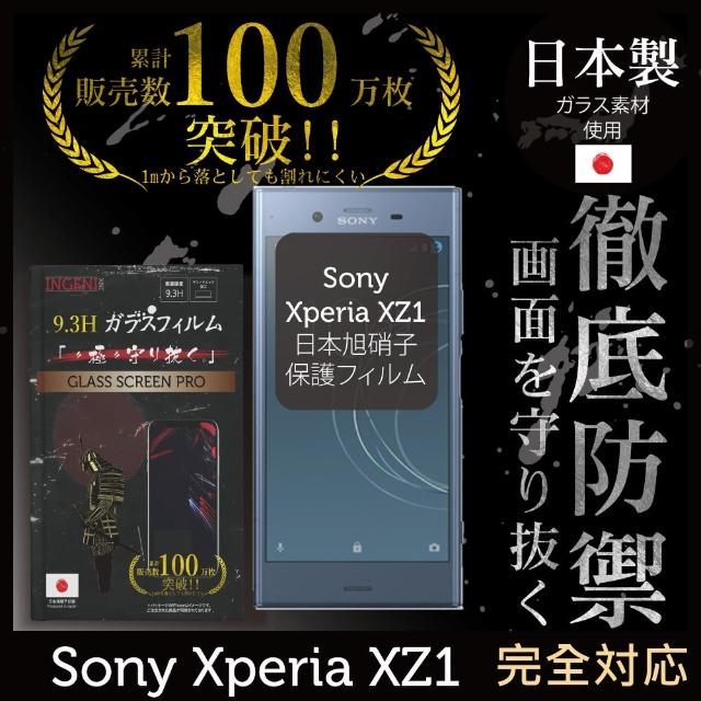 【INGENI徹底防禦】Sony Xperia XZ1 日本製玻璃保護貼 全滿版