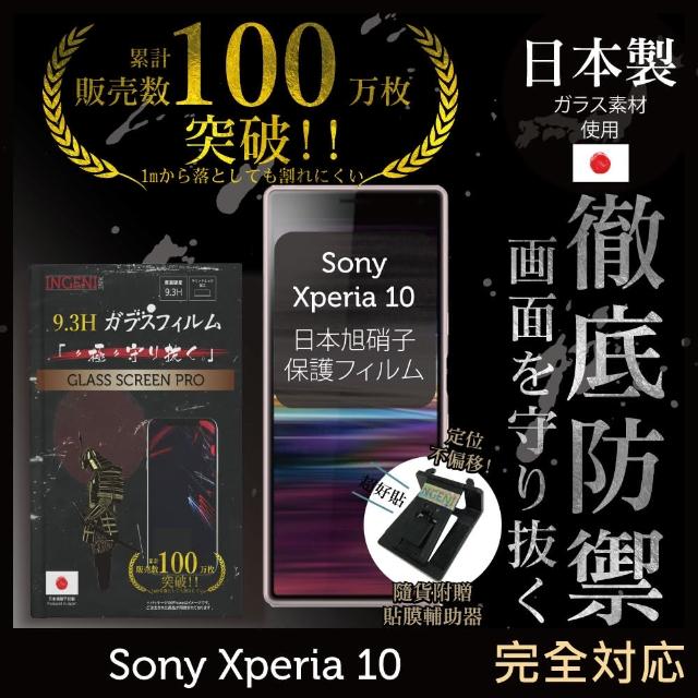 【INGENI徹底防禦】Sony Xperia 10 日本製玻璃保護貼 非滿版