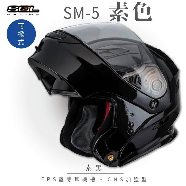 【SOL】SM-5 素色 素黑 可樂帽(可掀式安全帽│機車│鏡片│EPS藍芽耳機槽│LED警示燈│GOGORO)