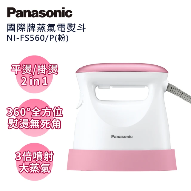 【Panasonic 國際牌】手持掛燙兩用蒸氣熨斗-粉(NI-FS560-P)