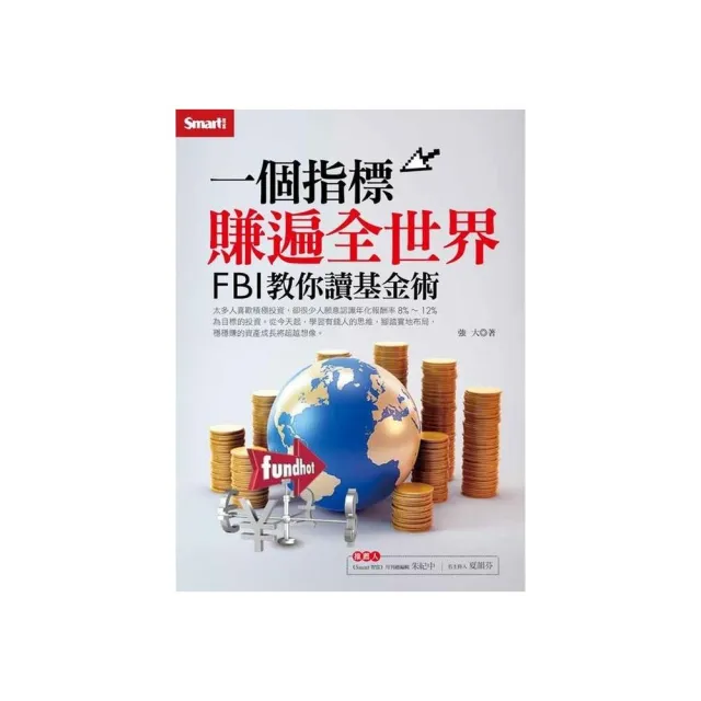 １個指標賺遍全世界 ｆｂｉ教你讀基金術 Momo購物網
