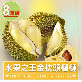 【愛上鮮果】水果之王金枕頭榴槤果肉8盒組(350g±10%/盒)