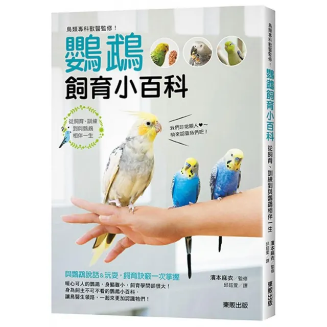 鳥類專科獸醫監修！鸚鵡飼育小百科：從飼育、訓練到與鸚鵡相伴一生 | 拾書所