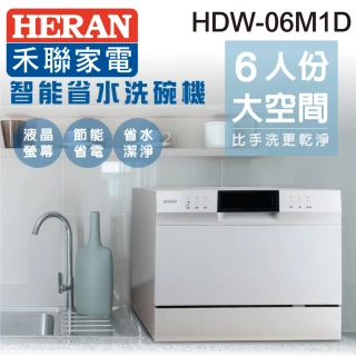 【HERAN 禾聯】6人份電子式智能洗碗機(HDW-06M1D+HDP-01D1)