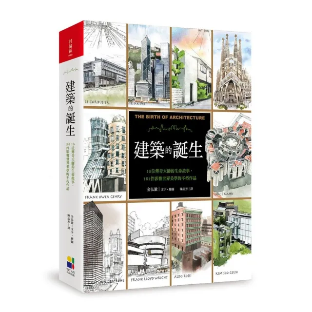 建築的誕生 15位傳奇大師的生命故事161件影響世界美學的不朽作品 Momo購物網