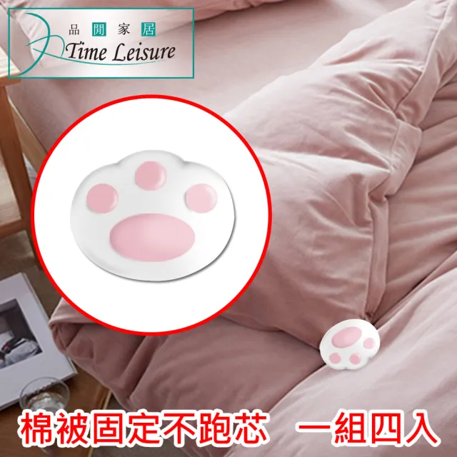 【Time Leisure 品閒】被角/棉被套安全防跑固定器 附解釦器(白/貓掌)