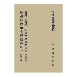 儀禮士昏禮士相見之禮儀節研究 儀禮特性饋食禮儀節研究（儀禮復原研究叢刊）