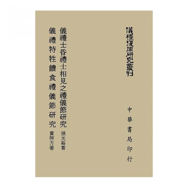 儀禮士昏禮士相見之禮儀節研究 儀禮特性饋食禮儀節研究（儀禮復原研究叢刊） | 拾書所