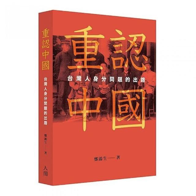 重認中國：台灣人身分問題的出路 | 拾書所