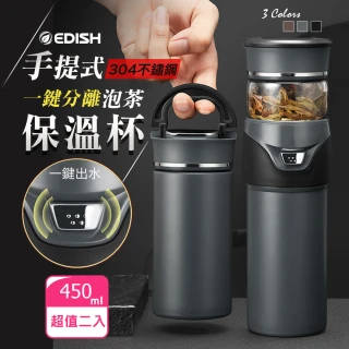 【EDISH】手提304不鏽鋼一鍵分離泡茶保溫杯450ml(買1送1)