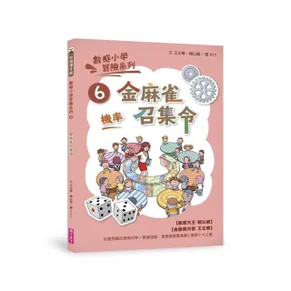 數感小學冒險系列6：金麻雀召集令（符合108課綱跨領域素養 「機率」主題）