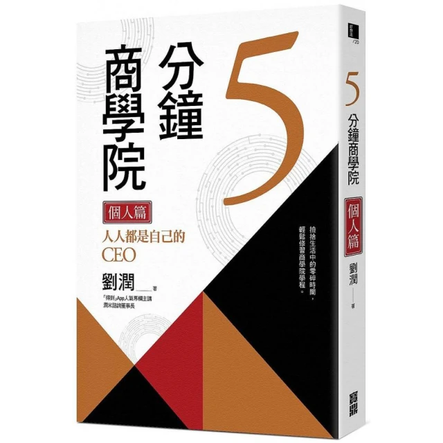 5分鐘商學院個人篇－人人都是自己的CEO