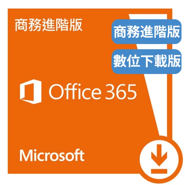 【Microsoft 微軟】Office 365 商務進階版 一年訂閱 下載版序號 (購買後無法退換貨)