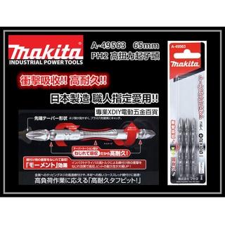 【MAKITA 牧田】A-49563 65mm高扭力起子頭 耐衝擊 有磁性 TD090DWE可用