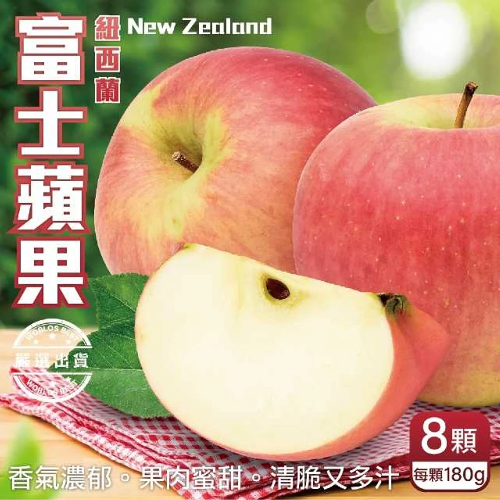 【WANG 蔬果】紐西蘭大顆富士蘋果(8入禮盒_180g/顆)