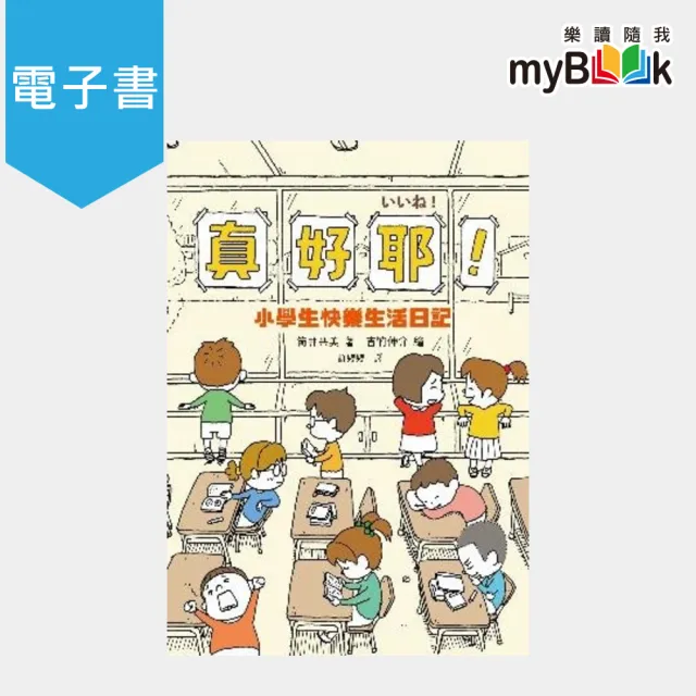 Mybook 真好耶 小學生快樂生活日記 日本知名編劇筒井共美x人氣繪本作家吉竹伸介超療癒之 電子書 Momo購物網