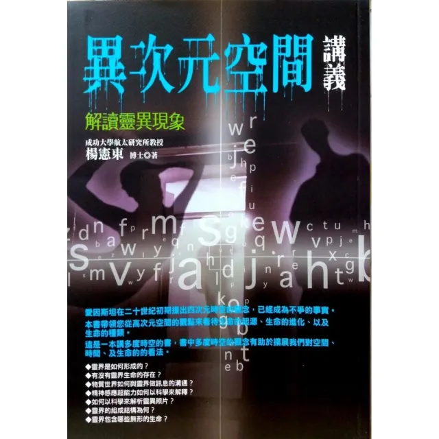 異次元空間講義 解讀靈異現象 Momo購物網
