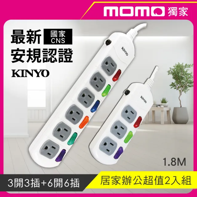 KINYO】6開6插+3開3插安全延長線1.8M(CG1666+CG1336) momo購物網- 好評推薦-2023年7月