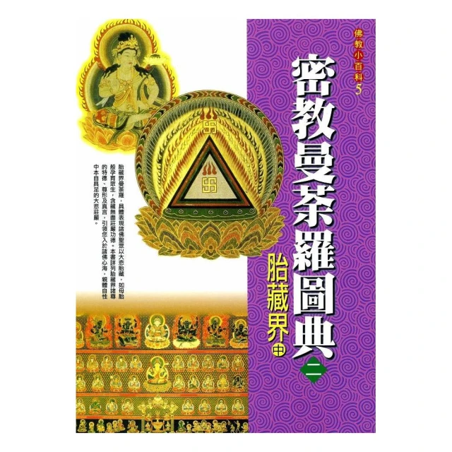 密教曼荼羅圖典２胎藏界 中 Momo購物網