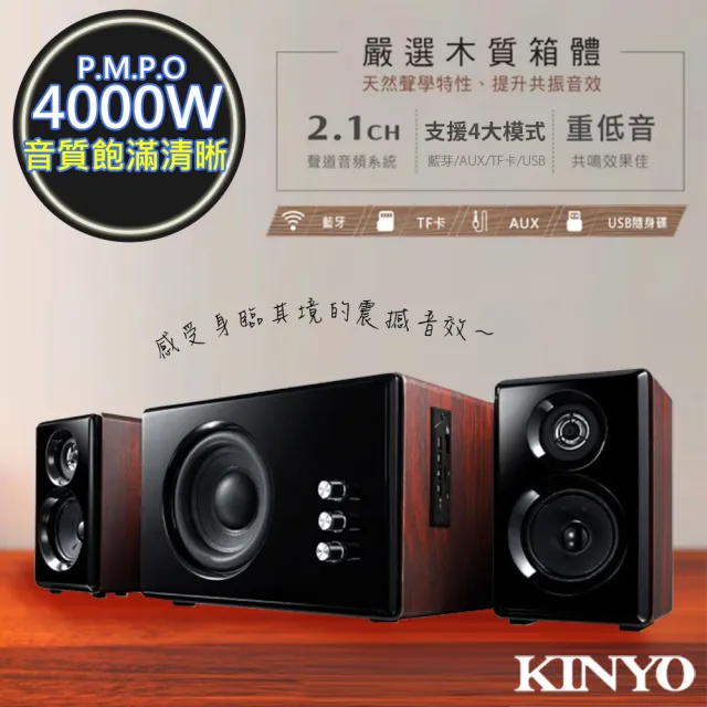 【KINYO】2.1聲道木質鋼烤音箱/音響/藍芽喇叭心跳動次動次!(KY-1852)